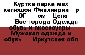 Куртка парка мех капюшон Финляндия - р. 56-58 ОГ 134 см › Цена ­ 1 600 - Все города Одежда, обувь и аксессуары » Мужская одежда и обувь   . Иркутская обл.